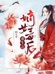 重生之嫡女归来要虐渣