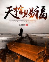 天棺独尊在哪能看