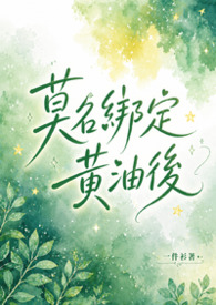 莫名绑定橙分期